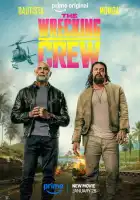  Опасный дуэт смотреть онлайн (2026) 